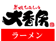 炭焼ちゃあしゅう 大香房