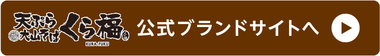 くら福　公式ブランドサイトへ