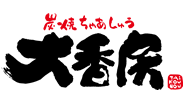 炭焼ちゃあしゅう 大香房