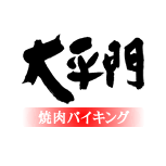 テーブルオーダーバイキング形式焼肉店 大平門