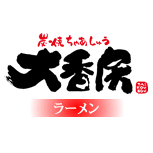 炭焼きちゃあしゅう 大香房