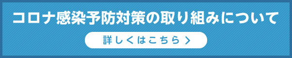 コロナ感染予防対策の取り組みについて