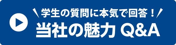 学生の質問に本気で回答！当社の魅力Q&A