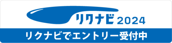 リクナビでエントリー受付中
