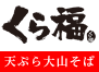 天ぷら大山そば くら福