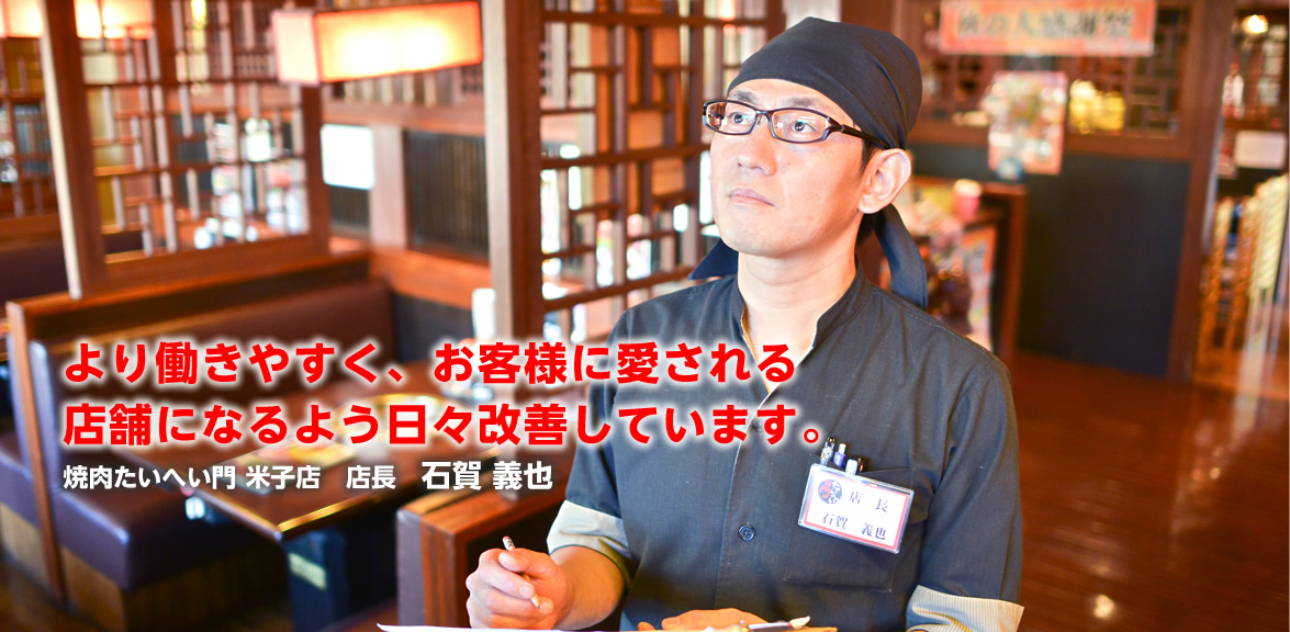 焼肉たいへい門米子店　店長　石賀　義也